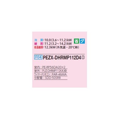 画像2: 三菱 PEZX-DHRMP112D4 業務用エアコン 天井埋込 ズバ暖スリム DHシリーズ 同時ツイン P112形 4馬力 三相 200V ワイヤード ♪