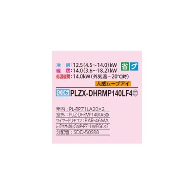 画像2: 三菱 PLZX-DHRMP140LF4 業務用エアコン 2方向天井カセット ズバ暖スリム DHシリーズ 同時ツイン P140形 5馬力 三相 200V ワイヤード ♪