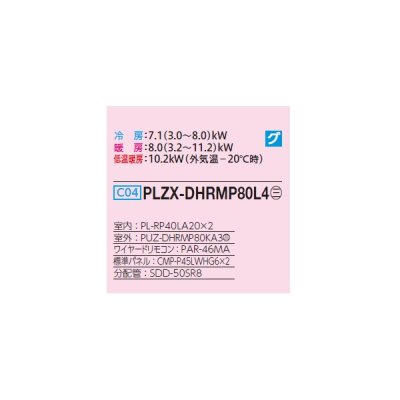 画像2: 三菱 PLZX-DHRMP80L4 業務用エアコン 2方向天井カセット ズバ暖スリム DHシリーズ 同時ツイン P80形 3馬力 三相 200V ワイヤード ♪