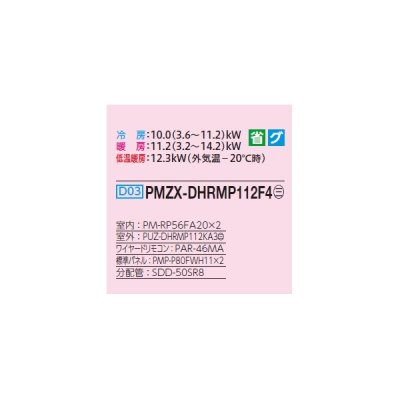 画像2: 三菱 PMZX-DHRMP112F4 業務用エアコン 1方向天井カセット ズバ暖スリム DHシリーズ 同時ツイン P112形 4馬力 三相 200V ワイヤード ♪