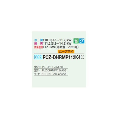 画像2: 三菱 PCZ-DHRMP112K4 業務用エアコン 天吊 ズバ暖スリム DHシリーズ 標準シングル P112形 4馬力 三相 200V ワイヤード ♪