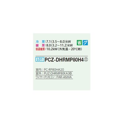 画像2: 三菱 PCZ-DHRMP80H4 業務用エアコン 厨房用天吊 ズバ暖スリム DHシリーズ 標準シングル P80形 3馬力 三相 200V ワイヤード ♪