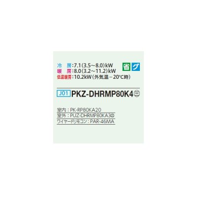 画像2: 三菱 PKZ-DHRMP80K4 業務用エアコン 壁掛 ズバ暖スリム DHシリーズ 標準シングル P80形 3馬力 三相 200V ワイヤード ♪