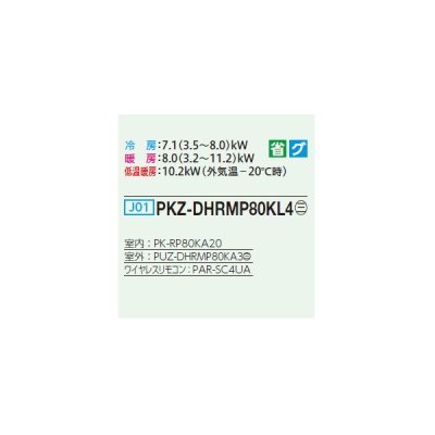 画像2: 三菱 PKZ-DHRMP80KL4 業務用エアコン 壁掛 ズバ暖スリム DHシリーズ 標準シングル P80形 3馬力 三相 200V ワイヤレス ♪