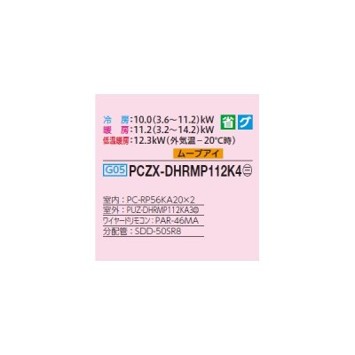 画像2: 三菱 PCZX-DHRMP112K4 業務用エアコン 天吊 ズバ暖スリム DHシリーズ 同時ツイン P112形 4馬力 三相 200V ワイヤード ♪