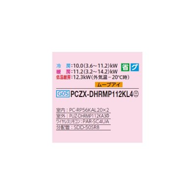 画像2: 三菱 PCZX-DHRMP112KL4 業務用エアコン 天吊 ズバ暖スリム DHシリーズ 同時ツイン P112形 4馬力 三相 200V ワイヤレス ♪