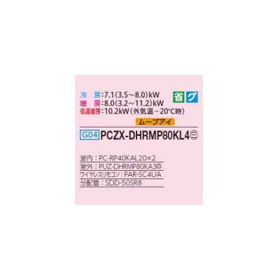 画像2: 三菱 PCZX-DHRMP80KL4 業務用エアコン 天吊 ズバ暖スリム DHシリーズ 同時ツイン P80形 3馬力 三相 200V ワイヤレス ♪