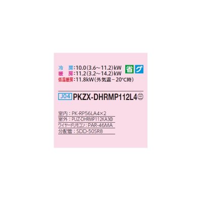 画像2: 三菱 PKZX-DHRMP112L4 業務用エアコン 壁掛 ズバ暖スリム DHシリーズ 同時ツイン P112形 4馬力 三相 200V ワイヤード ♪