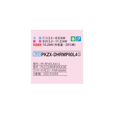 画像2: 三菱 PKZX-DHRMP80L4 業務用エアコン 壁掛 ズバ暖スリム DHシリーズ 同時ツイン P80形 3馬力 三相 200V ワイヤード ♪