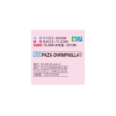 画像2: 三菱 PKZX-DHRMP80LL4 業務用エアコン 壁掛 ズバ暖スリム DHシリーズ 同時ツイン P80形 3馬力 三相 200V ワイヤレス ♪