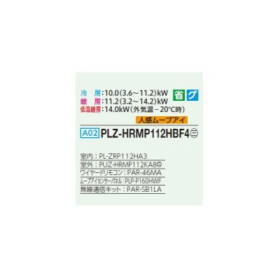 画像2: 三菱 PLZ-HRMP112HBF4 業務用エアコン 4方向天井カセット i-スクエアタイプ ズバ暖スリム Hシリーズ 標準シングル P112形 4馬力 三相 200V ワイヤード ♪