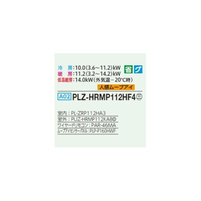 画像2: 三菱 PLZ-HRMP112HF4 業務用エアコン 4方向天井カセット i-スクエアタイプ ズバ暖スリム Hシリーズ 標準シングル P112形 4馬力 三相 200V ワイヤード ♪