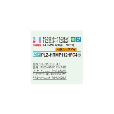 画像2: 三菱 PLZ-HRMP112HFG4 業務用エアコン 4方向天井カセット i-スクエアタイプ ズバ暖スリム Hシリーズ 標準シングル P112形 4馬力 三相 200V ワイヤード ♪