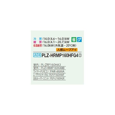 画像2: 三菱 PLZ-HRMP160HFG4 業務用エアコン 4方向天井カセット i-スクエアタイプ ズバ暖スリム Hシリーズ 標準シングル P160形 6馬力 三相 200V ワイヤード ♪