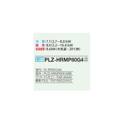 画像2: 三菱 PLZ-HRMP80G4 業務用エアコン 4方向天井カセット コンパクトタイプ ズバ暖スリム Hシリーズ 標準シングル P80形 3馬力 三相 200V ワイヤード ♪