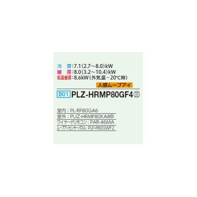 画像2: 三菱 PLZ-HRMP80GF4 業務用エアコン 4方向天井カセット コンパクトタイプ ズバ暖スリム Hシリーズ 標準シングル P80形 3馬力 三相 200V ワイヤード ♪