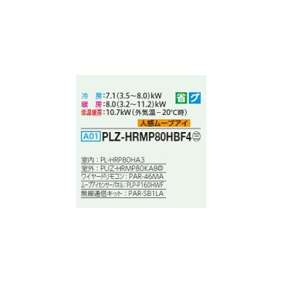 画像2: 三菱 PLZ-HRMP80HBF4 業務用エアコン 4方向天井カセット i-スクエアタイプ ズバ暖スリム Hシリーズ 標準シングル P80形 3馬力 三相 200V ワイヤード ♪