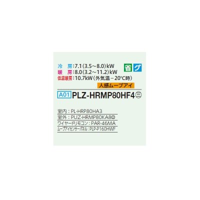 画像2: 三菱 PLZ-HRMP80HF4 業務用エアコン 4方向天井カセット i-スクエアタイプ ズバ暖スリム Hシリーズ 標準シングル P80形 3馬力 三相 200V ワイヤード ♪