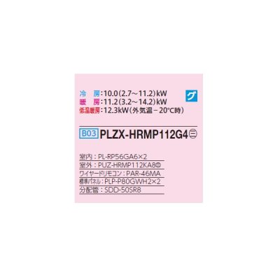 画像2: 三菱 PLZX-HRMP112G4 業務用エアコン 4方向天井カセット コンパクトタイプ ズバ暖スリム Hシリーズ 同時ツイン P112形 4馬力 三相 200V ワイヤード ♪