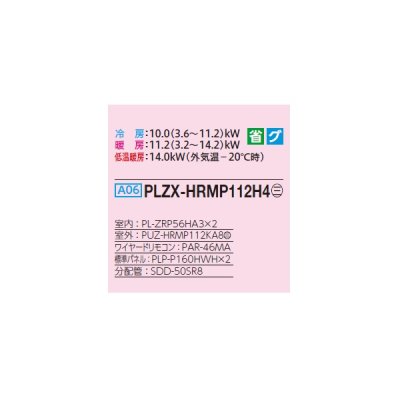 画像2: 三菱 PLZX-HRMP112H4 業務用エアコン 4方向天井カセット i-スクエアタイプ ズバ暖スリム Hシリーズ 同時ツイン P112形 4馬力 三相 200V ワイヤード ♪