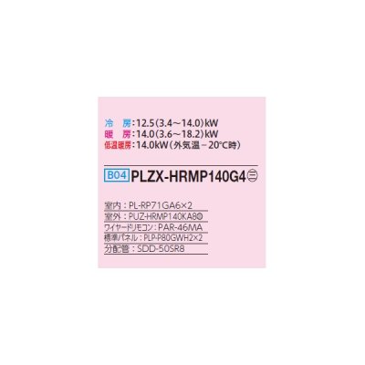 画像2: 三菱 PLZX-HRMP140G4 業務用エアコン 4方向天井カセット コンパクトタイプ ズバ暖スリム Hシリーズ 同時ツイン P140形 5馬力 三相 200V ワイヤード ♪