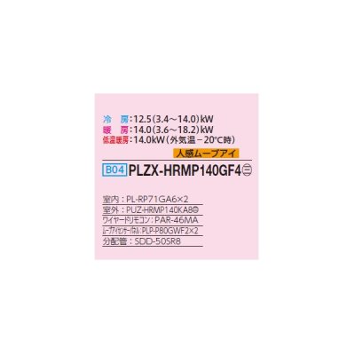 画像2: 三菱 PLZX-HRMP140GF4 業務用エアコン 4方向天井カセット コンパクトタイプ ズバ暖スリム Hシリーズ 同時ツイン P140形 5馬力 三相 200V ワイヤード ♪