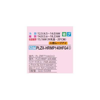 画像2: 三菱 PLZX-HRMP140HFG4 業務用エアコン 4方向天井カセット i-スクエアタイプ ズバ暖スリム Hシリーズ 同時ツイン P140形 5馬力 三相 200V ワイヤード ♪