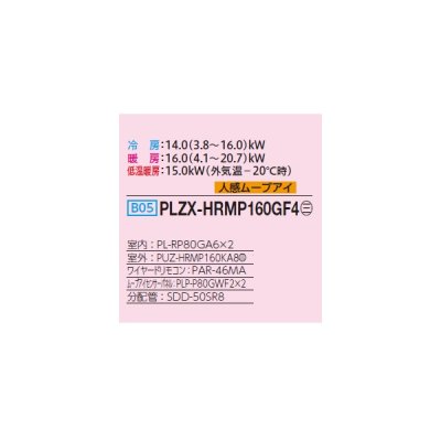 画像2: 三菱 PLZX-HRMP160GF4 業務用エアコン 4方向天井カセット コンパクトタイプ ズバ暖スリム Hシリーズ 同時ツイン P160形 6馬力 三相 200V ワイヤード ♪