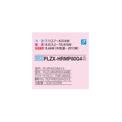 画像2: 三菱 PLZX-HRMP80G4 業務用エアコン 4方向天井カセット コンパクトタイプ ズバ暖スリム Hシリーズ 同時ツイン P80形 3馬力 三相 200V ワイヤード ♪