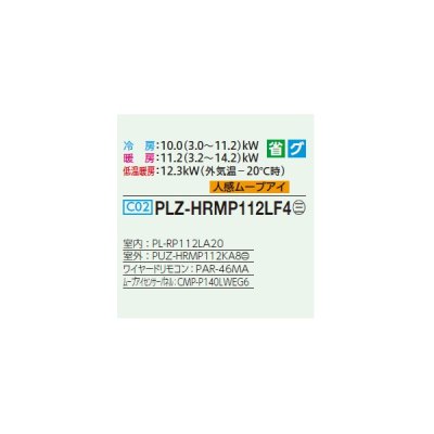 画像2: 三菱 PLZ-HRMP112LF4 業務用エアコン 2方向天井カセット ズバ暖スリム Hシリーズ 標準シングル P112形 4馬力 三相 200V ワイヤード ♪