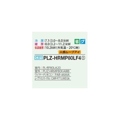 画像2: 三菱 PLZ-HRMP80LF4 業務用エアコン 2方向天井カセット ズバ暖スリム Hシリーズ 標準シングル P80形 3馬力 三相 200V ワイヤード ♪