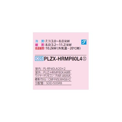 画像2: 三菱 PLZX-HRMP80L4 業務用エアコン 2方向天井カセット ズバ暖スリム Hシリーズ 同時ツイン P80形 3馬力 三相 200V ワイヤード ♪