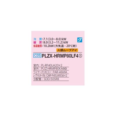 画像2: 三菱 PLZX-HRMP80LF4 業務用エアコン 2方向天井カセット ズバ暖スリム Hシリーズ 同時ツイン P80形 3馬力 三相 200V ワイヤード ♪