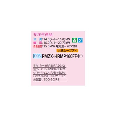 画像2: 三菱 PMZX-HRMP160FF4 業務用エアコン 1方向天井カセット ズバ暖スリム Hシリーズ 同時ツイン P160形 6馬力 三相 200V ワイヤード 受注生産品 §♪