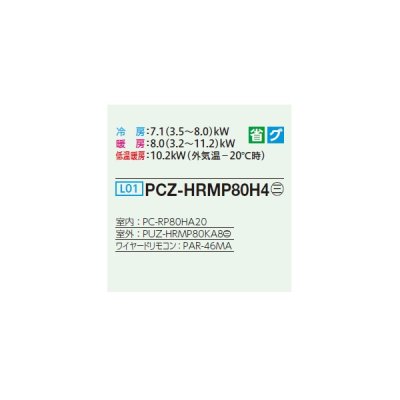 画像2: 三菱 PCZ-HRMP80H4 業務用エアコン 厨房用天吊 ズバ暖スリム Hシリーズ 標準シングル P80形 3馬力 三相 200V ワイヤード ♪