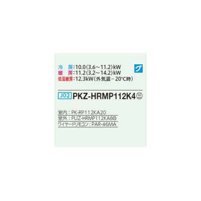 画像2: 三菱 PKZ-HRMP112K4 業務用エアコン 壁掛 ズバ暖スリム Hシリーズ 標準シングル P112形 4馬力 三相 200V ワイヤード ♪