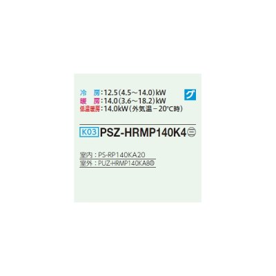 画像2: 三菱 PSZ-HRMP140K4 業務用エアコン 床置 ズバ暖スリム Hシリーズ 標準シングル P140形 5馬力 三相 200V ♪