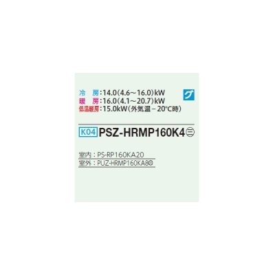 画像2: 三菱 PSZ-HRMP160K4 業務用エアコン 床置 ズバ暖スリム Hシリーズ 標準シングル P160形 6馬力 三相 200V ♪