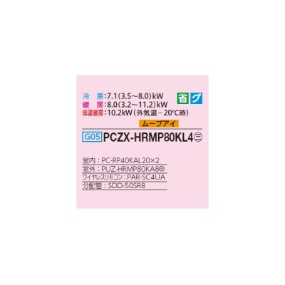 画像2: 三菱 PCZX-HRMP80KL4 業務用エアコン 天吊 ズバ暖スリム Hシリーズ 同時ツイン P80形 3馬力 三相 200V ワイヤレス ♪