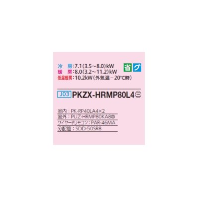 画像2: 三菱 PKZX-HRMP80L4 業務用エアコン 壁掛 ズバ暖スリム Hシリーズ 同時ツイン P80形 3馬力 三相 200V ワイヤード ♪