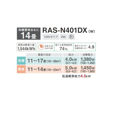 画像2: 日本キヤリア/旧東芝 RAS-N401DX(W) エアコン14畳用 ルームエアコン N-DXシリーズ 大清快 単相100 14畳程度 ホワイト (RAS-K401DX-W 後継品)♭