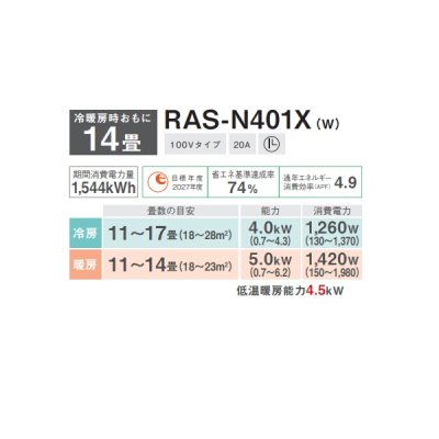 画像2: 日本キヤリア/旧東芝 RAS-N401X(W) エアコン14畳用 ルームエアコン N-Xシリーズ 大清快 単相100 14畳程度 ホワイト (RAS-K401X-W 後継品)♭