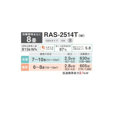 画像2: 日本キヤリア/旧東芝 RAS-2514T(W) エアコン8畳用 ルームエアコン Tシリーズ 単相100 8畳程度 ホワイト (RAS-2513T-W 後継品)♭