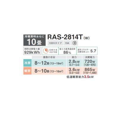 画像2: 日本キヤリア/旧東芝 RAS-2814T(W) エアコン10畳用 ルームエアコン Tシリーズ 単相100 10畳程度 ホワイト (RAS-2813T-W 後継品)♭