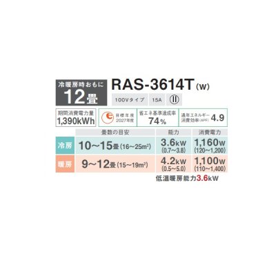 画像2: 日本キヤリア/旧東芝 RAS-3614T(W) エアコン12畳用 ルームエアコン Tシリーズ 単相100 12畳程度 ホワイト (RAS-3613T-W 後継品)♭