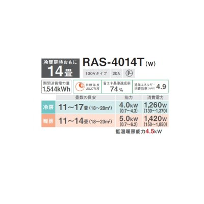 画像2: 日本キヤリア/旧東芝 RAS-4014T(W) エアコン14畳用 ルームエアコン Tシリーズ 単相100 14畳程度 ホワイト (RAS-4013T-W 後継品)♭