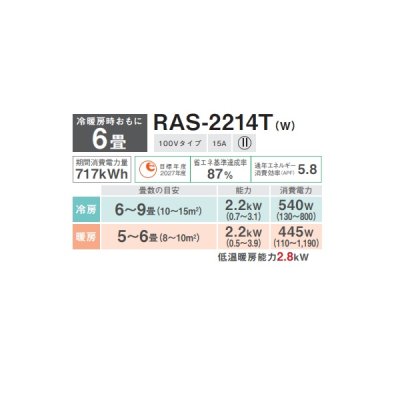 画像2: 日本キヤリア/旧東芝 RAS-2214T(W) エアコン6畳用 ルームエアコン Tシリーズ 単相100 6畳程度 ホワイト (RAS-2213T-W 後継品)♭