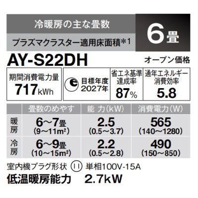 画像3: [在庫あり] シャープ AY-S22DH エアコン 6畳 ルームエアコン DHシリーズ 単相100V15A 冷暖房時6畳程度 ホワイト系 ♭☆2