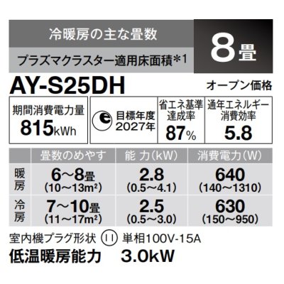 画像3: [在庫あり] シャープ AY-S25DH エアコン 8畳 ルームエアコン DHシリーズ 単相100V15A 冷暖房時8畳程度 ホワイト系 ♭☆2