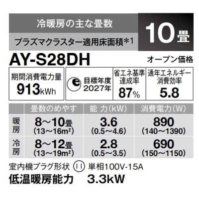 画像3: [在庫あり] シャープ AY-S28DH エアコン 10畳 ルームエアコン DHシリーズ 単相100V15A 冷暖房時10畳程度 ホワイト系 ♭☆2